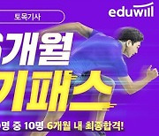 에듀윌, '토목기사 6개월 단기패스' 신규 수험생 모집