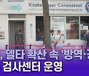 독일, 델타 확산 속 '방역·경제' 위한 간이 검사센터