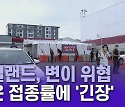 뉴질랜드, 변이 위협·낮은 접종률에 '긴장'