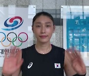 김연경 "세터와 호흡 중점..있는 힘 다 쏟겠다"