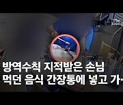 방역수칙 지적했다고..먹던 음식 공용 간장통에 넣고간 손님