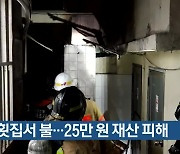 부산 남구 횟집서 불..25만 원 재산 피해