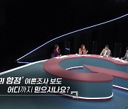 [질문하는 기자들Q] '순위의 함정' 여론조사 보도, 어디까지 믿으십니까?