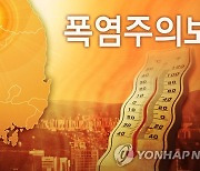 세종에 호우주의보 해제..폭염주의보는 유지