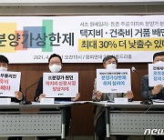 3.3㎡당 200만원 더 낮추라는 참여연대, 책정기준 '오리무중'