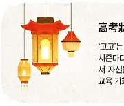 [허욱의 법으로 보는 중국 <25>] 고고장원(高考狀元) 공표 금지에 드러난 교육의 공정성