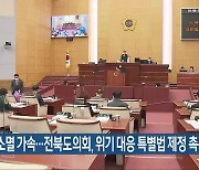 지방 소멸 가속..전북도의회, 위기 대응 특별법 제정 촉구