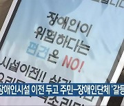 익산 장애인시설 이전 두고 주민-장애인단체 '갈등'