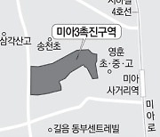 미아3구역 사업시행인가..학세권 1037가구 탈바꿈