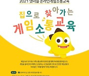 "엄마랑 이제 안 싸워요" 넷마블, '온라인 게임소통교육' 시작