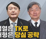 [나이트포커스] TK 찾은 윤석열..당심 챙기는 최재형