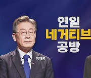 [나이트포커스] 이재명·이낙연 '네거티브 공방' 격화