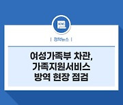 여성가족부 차관, 가족지원서비스 방역 현장 점검