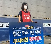 스포츠서울 정리해고 사태 한 달.. 조합원 릴레이 1인 시위