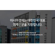 아시아경제, 사모펀드에 팔리나.. 구성원들 확대논의체 돌입