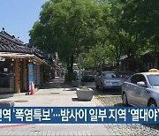 전북 전역 '폭염특보'..밤사이 일부 지역 '열대야'