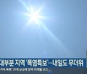 강원도 대부분 지역 '폭염특보'..내일도 무더위