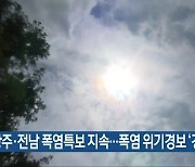 광주·전남 폭염특보 지속..폭염 위기경보 '경계'