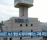 KBS-KAIST, 뉴스 영상 AI 데이터베이스 구축 추진