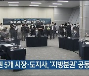 영남권 5개 시장·도지사, '지방분권' 공동 협약