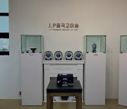 J.P중국고미술, 승산당 특별 전시회 개최