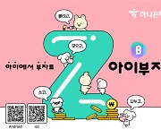 Z세대 자녀와 X세대 부모 이어주는 금융 '아이부자 앱'