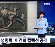 웅장한 '인왕제색도' 생동감 넘치는'소' 이건희 컬렉션 직접 보니