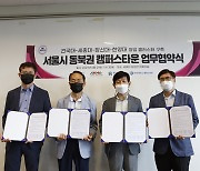 건국대, 서울 동북권 대학들과 창업클러스터 구축 MOU 체결