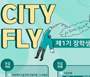 시티건설 프라디움장학회, 아동 복지시설 청소년 지원을 위한 'CITY FLY' 장학 사업 출범