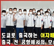 '목표는 금메달' 여자배구대표팀 '출국 전 공항에서의 모습은?' [엑's 영상]