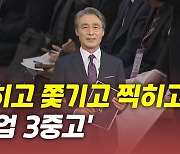 [뉴있저] 막히고 쫓기고 찍히고..'취업 3중고'