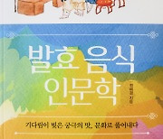 [논설실의 서가] 코로나로 재발견된 발효 한식의 힘