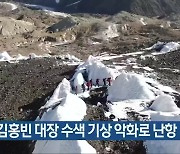 실종 김홍빈 대장 수색 기상 악화로 난항