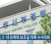 광주시, 5·18 유족회 보조금 의혹 수사의뢰