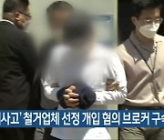 '붕괴사고' 철거업체 선정 개입 혐의 브로커 구속