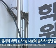 강원도교육청, 학원 강사와 과외 교사 등 사교육 종사자 진단검사