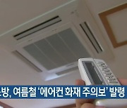 대전소방, 여름철 '에어컨 화재 주의보' 발령