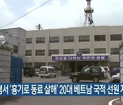 보령서 '흉기로 동료 살해' 20대 베트남 국적 선원 자수