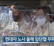 현대차 노사 올해 임단협 무파업 잠정 합의