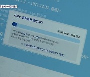 [심층인터뷰] 사전 예약 오류 반복..해결책은?