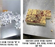 유통기한 지난 버터로 만든 빵 8만3000개 기내식 납품..적발