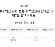 "아내가 아스트라 화이자 교차접종 후 심정지"..靑 청원 등장