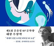 [대골라]2021 문윤성 SF 문학상' 대상 '슈뢰딩거의 아이들'