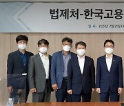 법제처, 한국고용정보원과 현장간담회 개최