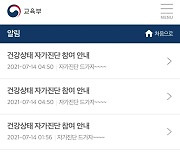 교육부, 학생 자가진단 앱 '정보 탈취' 경찰에 수사의뢰