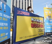 고교학점제 학교 담당자 66% "재검토하고 문제점 개선해야"