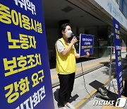 다중이용시설 노동자 보호조치 강화 요구 기자회견