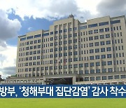 국방부, '청해부대 집단감염' 감사 착수