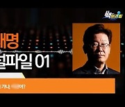 '이재명 욕설' 유튜브 영상, 이틀 만에 차단