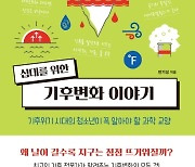 [책꽂이] 세계 곳곳 폭염·폭우..지구가 위험해